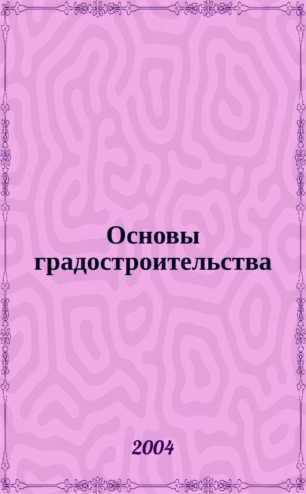 Основы градостроительства : учебное пособие для студентов, обучающихся по специальности "Строительство"