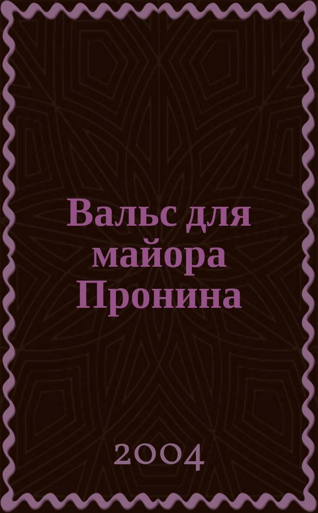 Вальс для майора Пронина : по мотивам произведений Л. С. Овалова