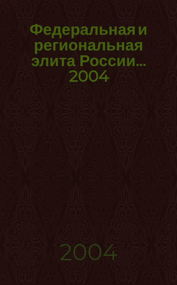 Федеральная и региональная элита России... ...2004
