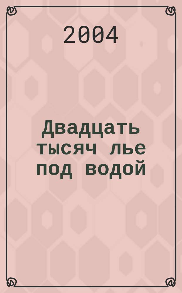 Двадцать тысяч лье под водой; Пятнадцатилетний капитан: романы: пер. с фр. / Жюль Верн