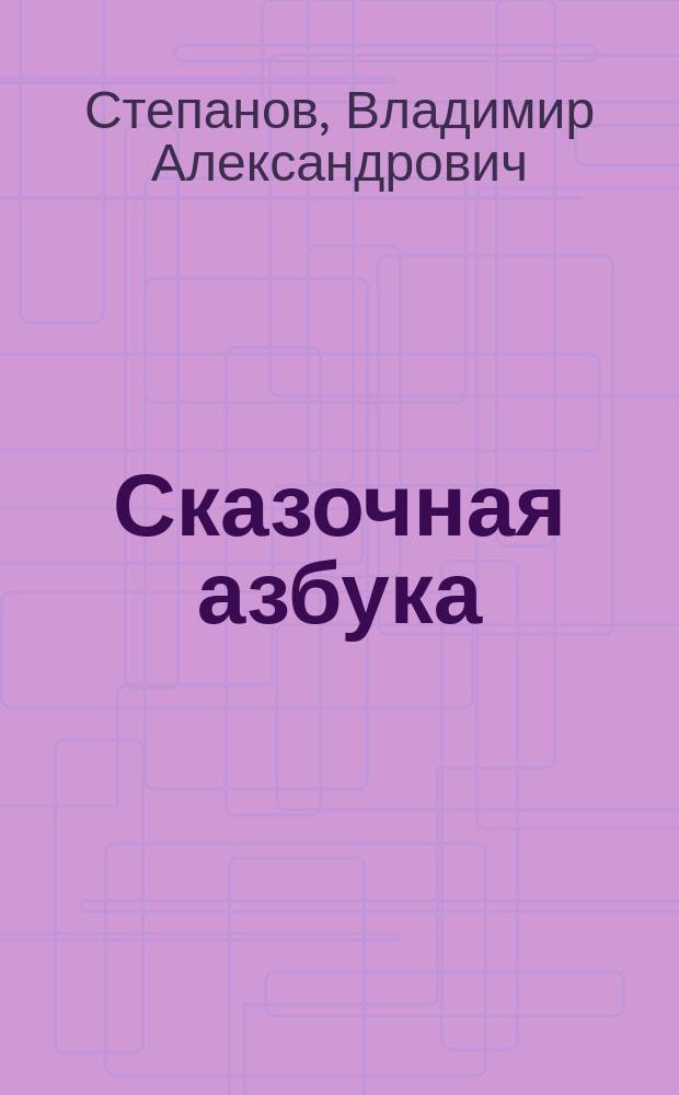 Сказочная азбука : для младшего школьного возраста