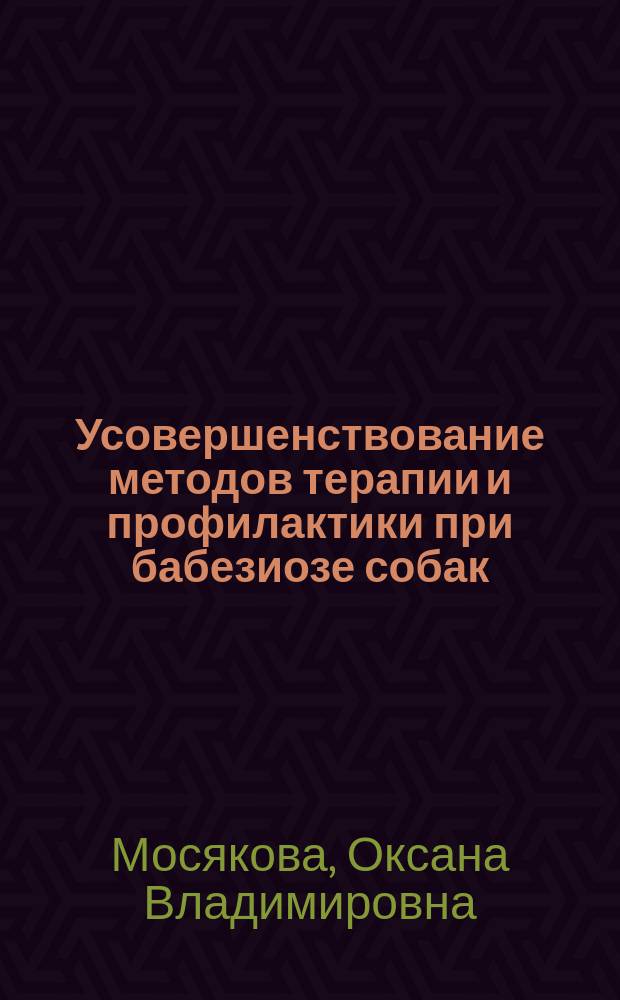 Усовершенствование методов терапии и профилактики при бабезиозе собак : автореф. дис. на соиск. учен. степ. канд. ветеринар. наук : спец. (03.00.19)