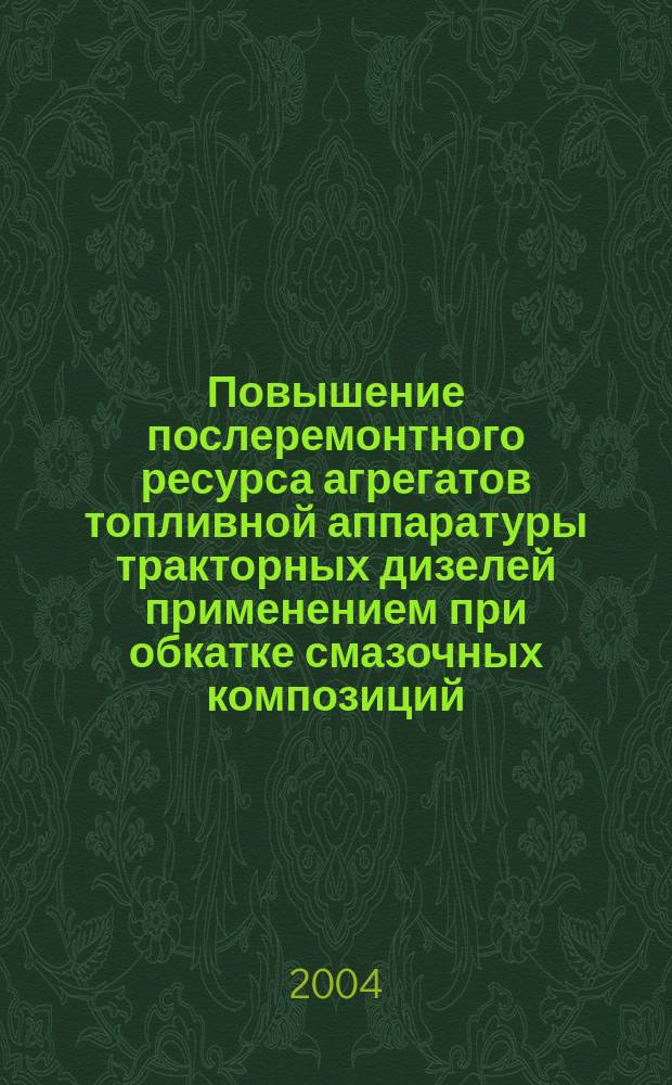 Повышение послеремонтного ресурса агрегатов топливной аппаратуры тракторных дизелей применением при обкатке смазочных композиций : автореф. дис. на соиск. учен. степ. канд. техн. наук : спец. (05.20.03)