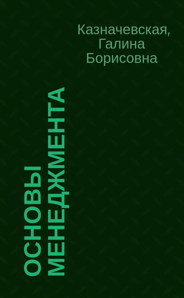 Основы менеджмента : учебное пособие для студентов вузов