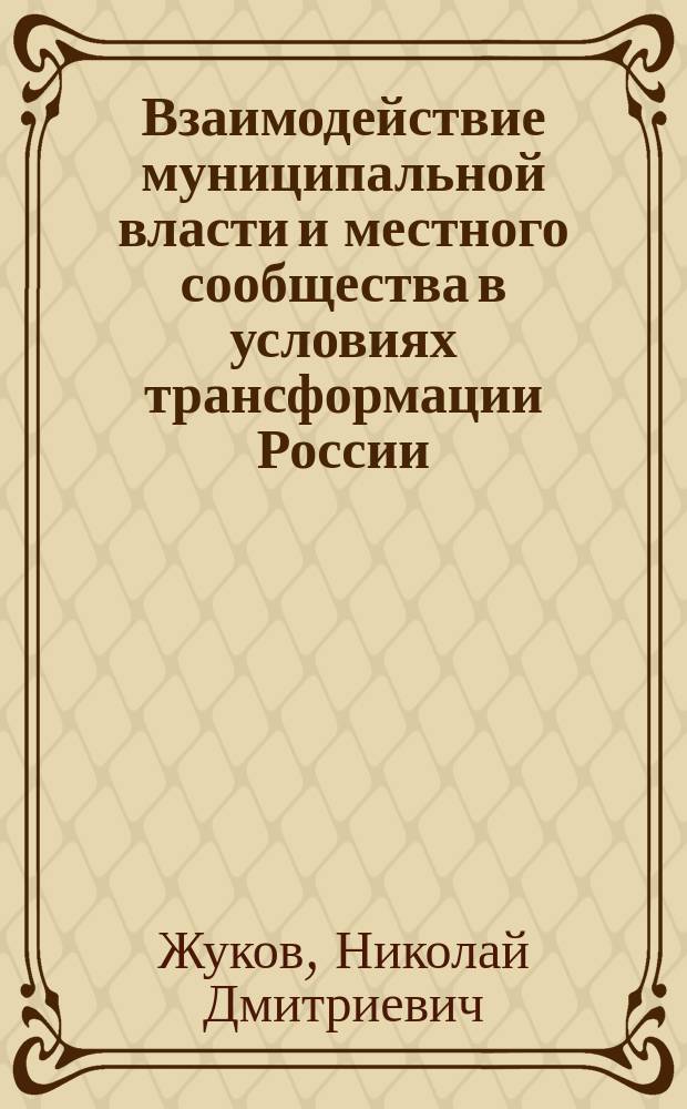 Взаимодействие муниципальной власти и местного сообщества в условиях трансформации России : автореф. дис. на соиск. учен. степ. канд. социол. наук : спец. (22.00.04)