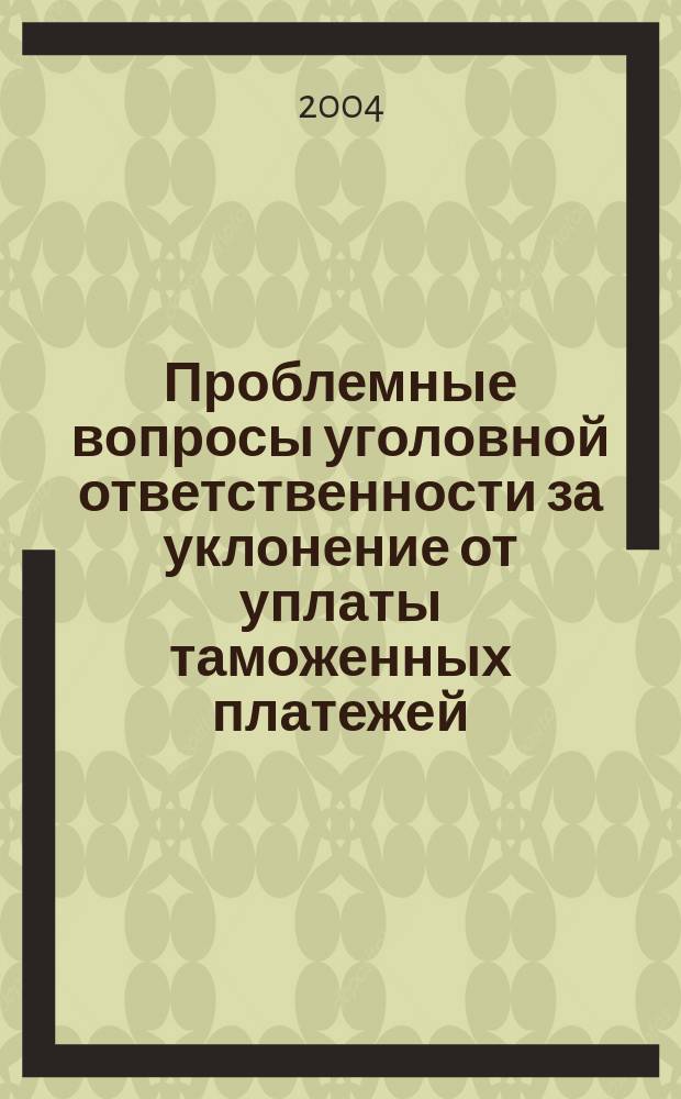 Проблемные вопросы уголовной ответственности за уклонение от уплаты таможенных платежей, взимаемых с организации или физического лица : автореф. дис. на соиск. учен. степ. к.ю.н. : спец. 12.00.08