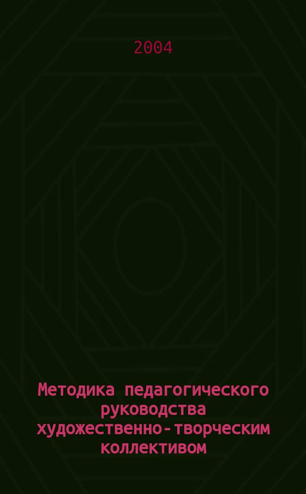 Методика педагогического руководства художественно-творческим коллективом : учеб. пособие по специальности 053000 Нар. художеств. творчество