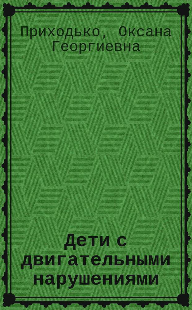 Дети с двигательными нарушениями : коррекционная работа на первом году жизни : метод. пособие : для педагогов и психологов, врачей и родителей