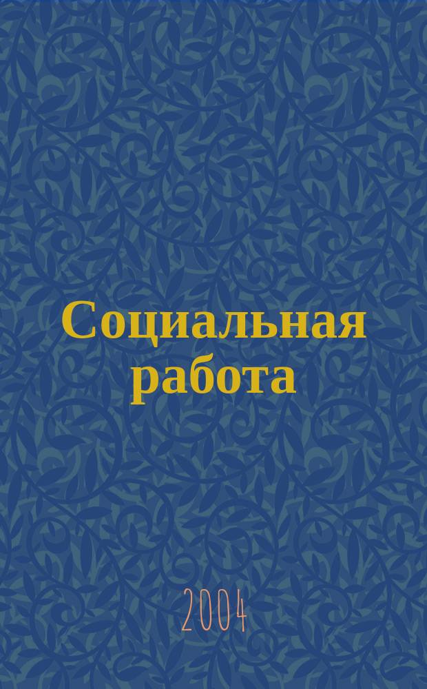 Социальная работа: теория и практика : учеб. пособие