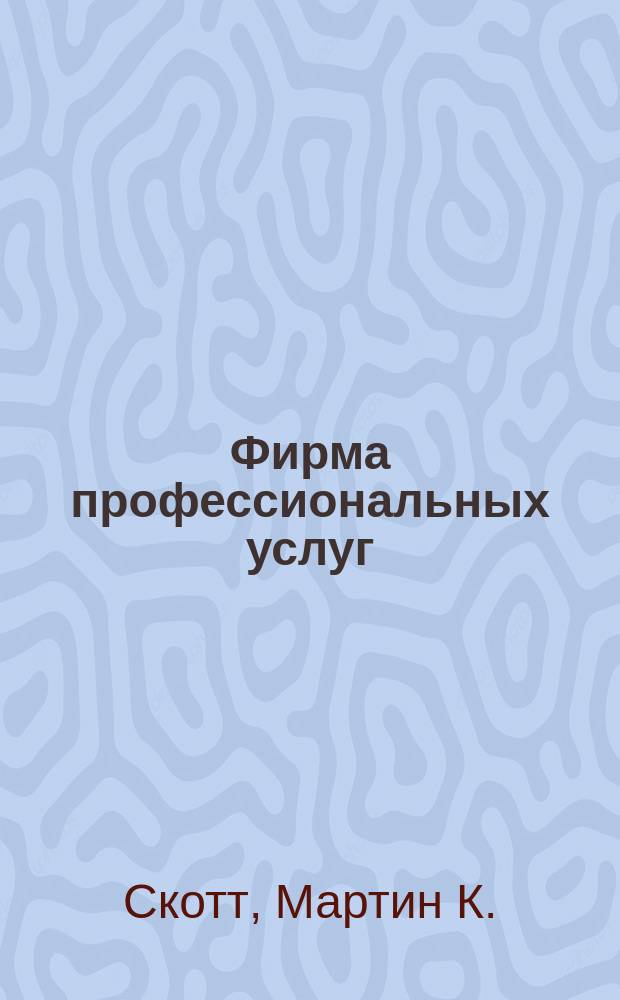 Фирма профессиональных услуг : рук. для менеджера по максимизации прибыли и стоимости