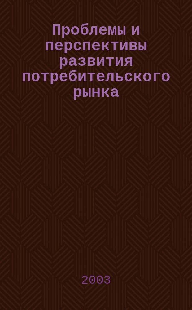 Проблемы и перспективы развития потребительского рынка