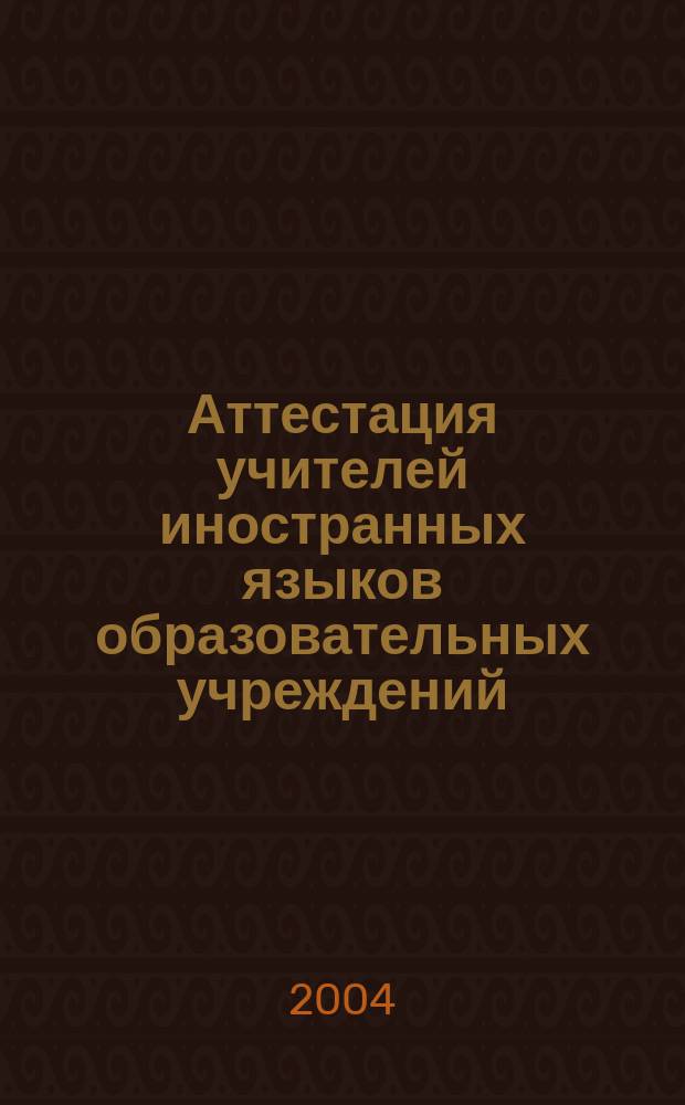 Аттестация учителей иностранных языков образовательных учреждений : метод. рекомендации