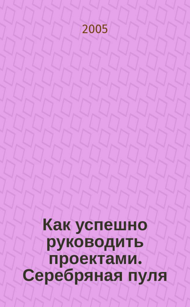 Как успешно руководить проектами. Серебряная пуля