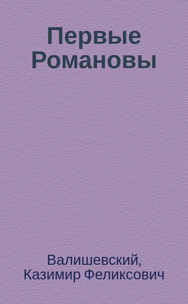 Первые Романовы : ист. очерк