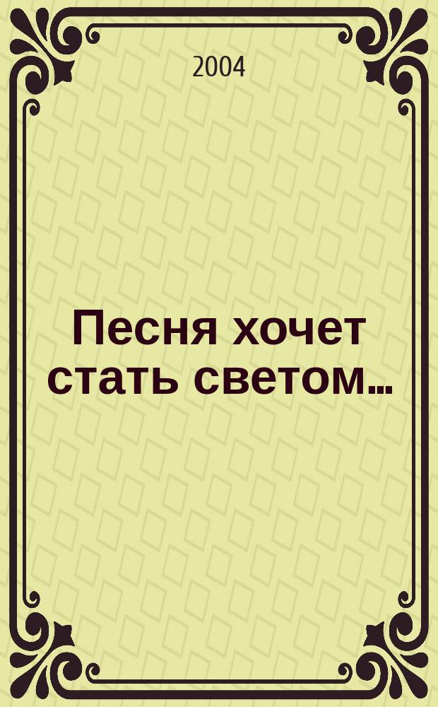 Песня хочет стать светом... : стихи