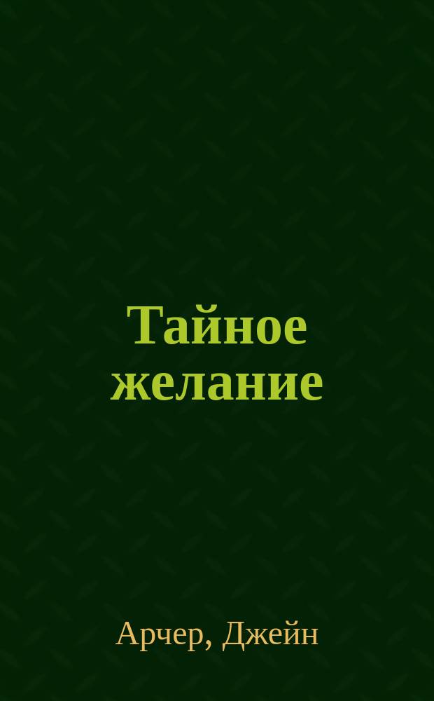 Тайное желание : роман