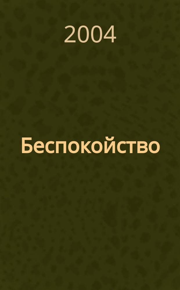 Беспокойство : фантастическая повесть