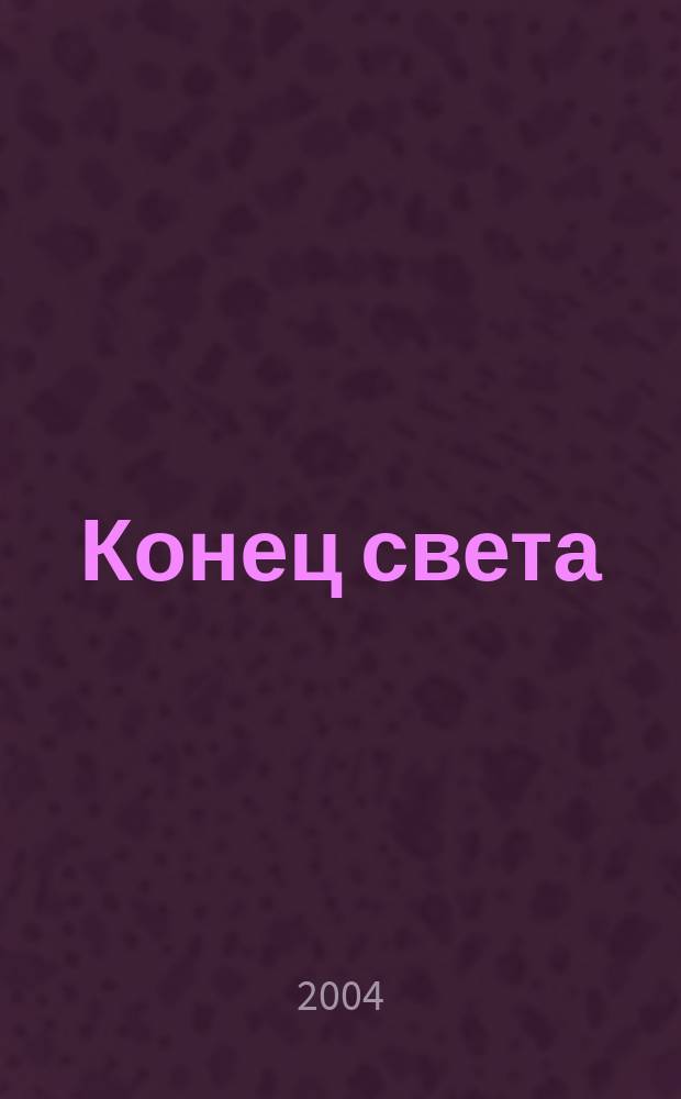 Конец света : роман