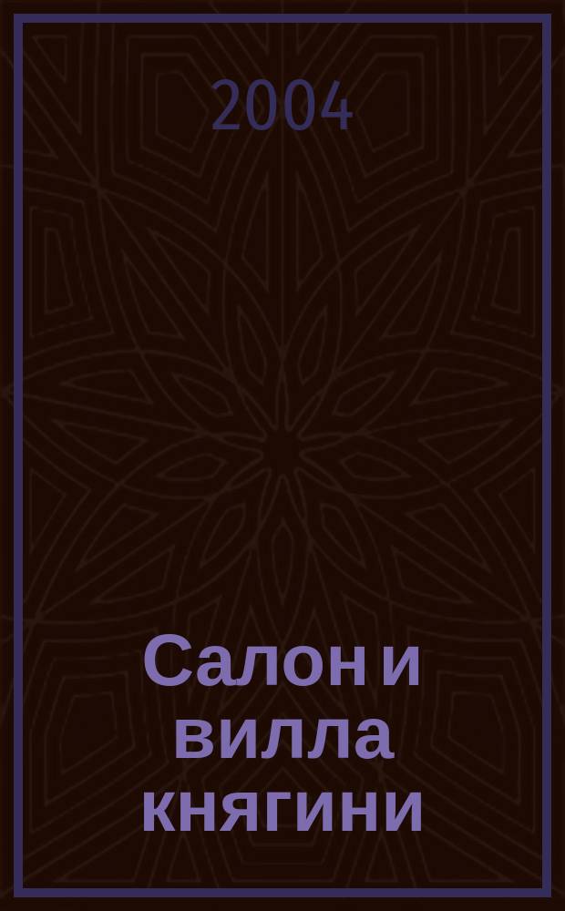 Салон и вилла княгини : сборник, посвященный З.И. Волконской