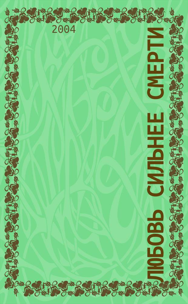 Любовь сильнее смерти : новеллы и рассказы