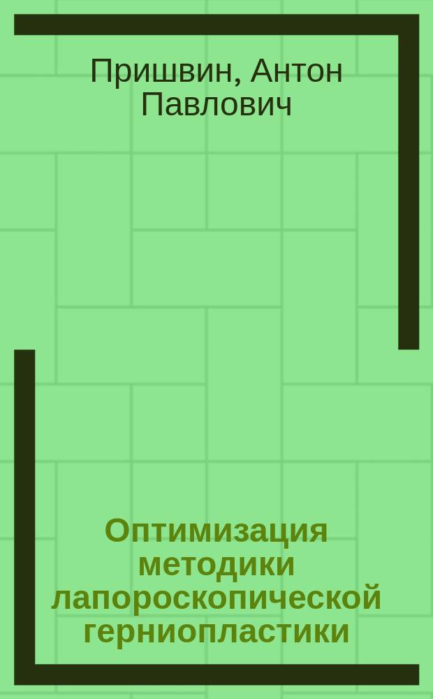 Оптимизация методики лапороскопической герниопластики : автореф. дис. на соиск. учен. степ. к.м.н. : спец. 14.00.27