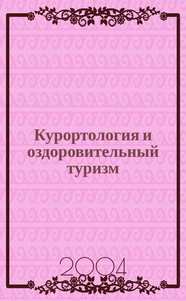 Курортология и оздоровительный туризм : учеб. пособие