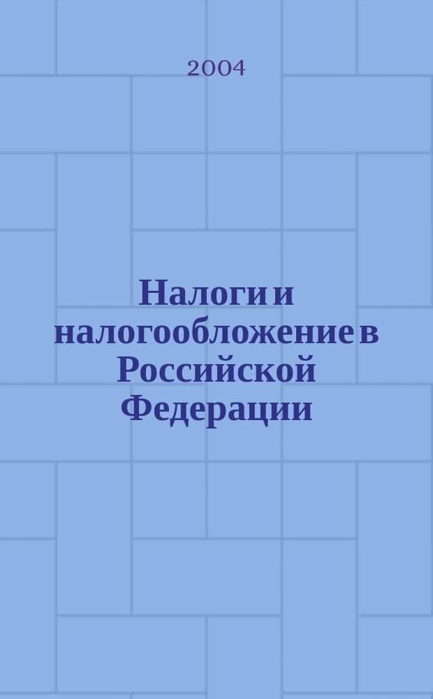 Налоги и налогообложение в Российской Федерации : учеб. для вузов