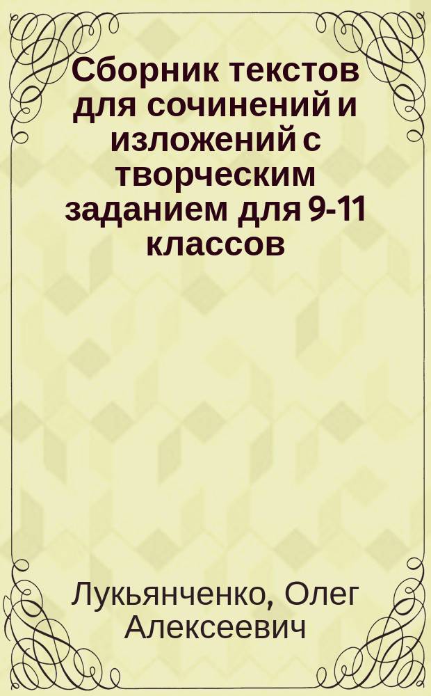 Сборник текстов для сочинений и изложений с творческим заданием для 9-11 классов
