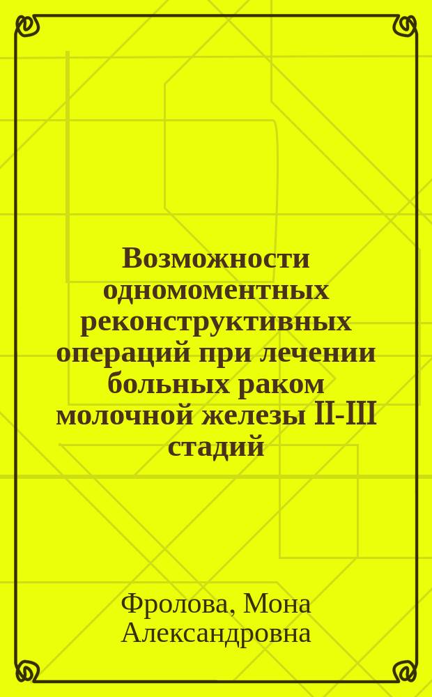 Возможности одномоментных реконструктивных операций при лечении больных раком молочной железы II-III стадий : автореф. дис. на соиск. учен. степ. к.м.н. : спец. 14.00.27 : спец. 14.00.14