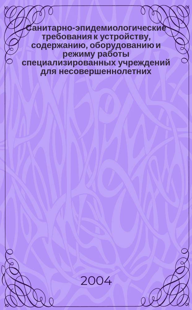 Санитарно-эпидемиологические требования к устройству, содержанию, оборудованию и режиму работы специализированных учреждений для несовершеннолетних, нуждающихся в социальной реабилитации : СанПин 2.4.1201-03