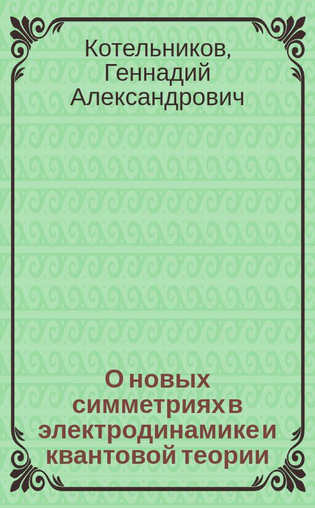 О новых симметриях в электродинамике и квантовой теории