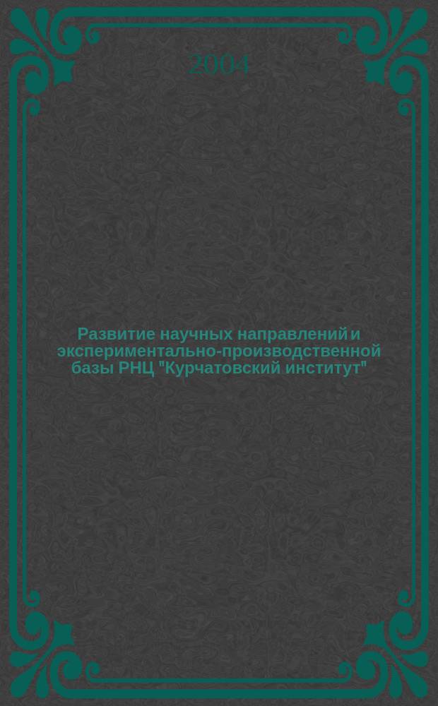 Развитие научных направлений и экспериментально-производственной базы РНЦ "Курчатовский институт", 1943-2003 годы