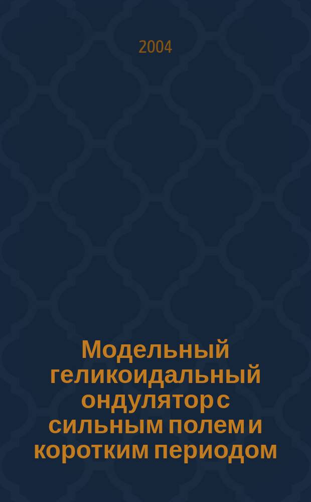 Модельный геликоидальный ондулятор с сильным полем и коротким периодом