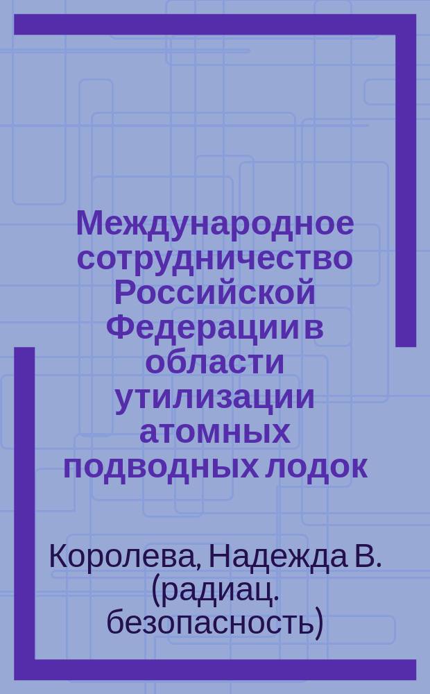 Международное сотрудничество Российской Федерации в области утилизации атомных подводных лодок