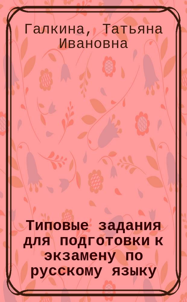 Типовые задания для подготовки к экзамену по русскому языку