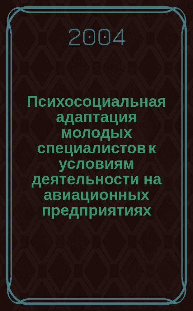 Психосоциальная адаптация молодых специалистов к условиям деятельности на авиационных предприятиях: концептуальные основы