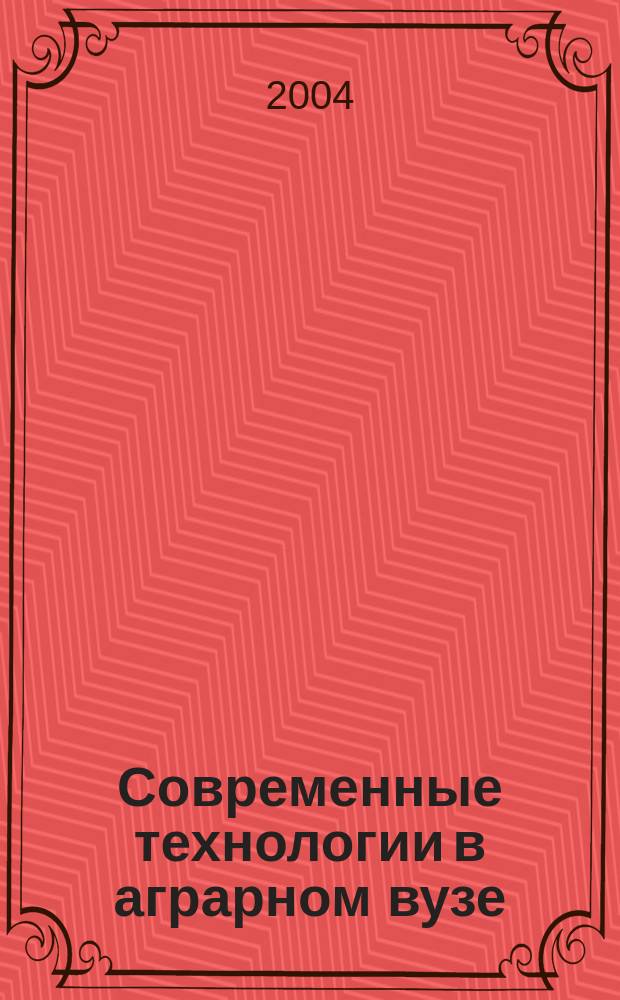Современные технологии в аграрном вузе : монография