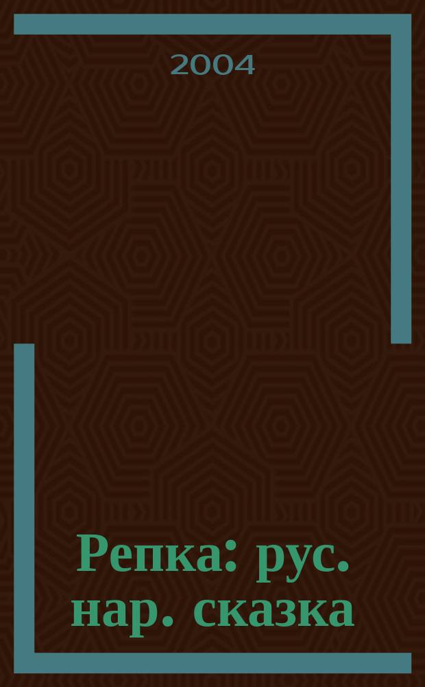 Репка : рус. нар. сказка : для мл. шк. возраста