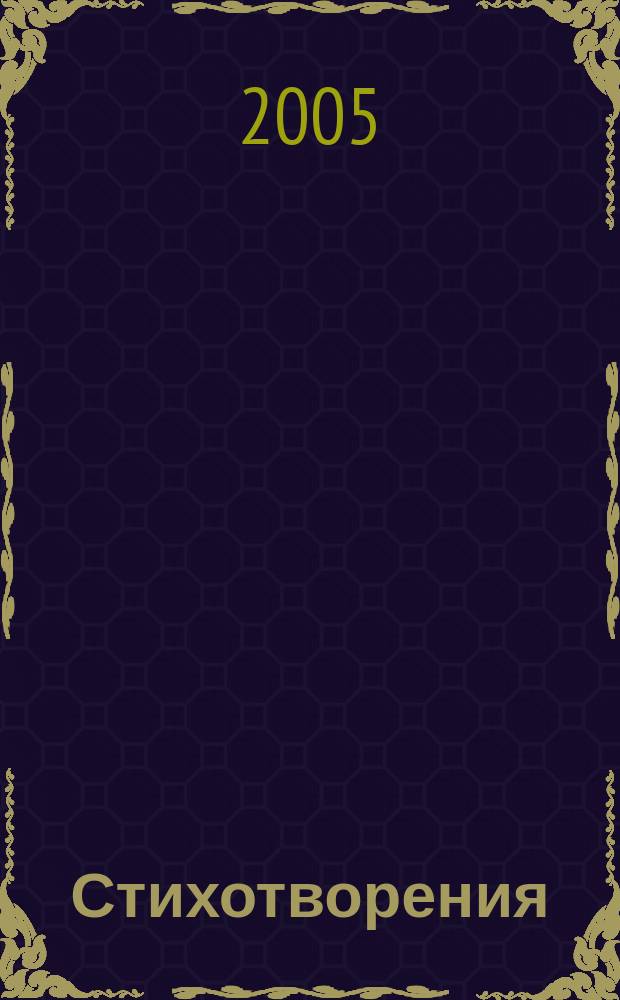 Стихотворения : для мл. шк. возраста