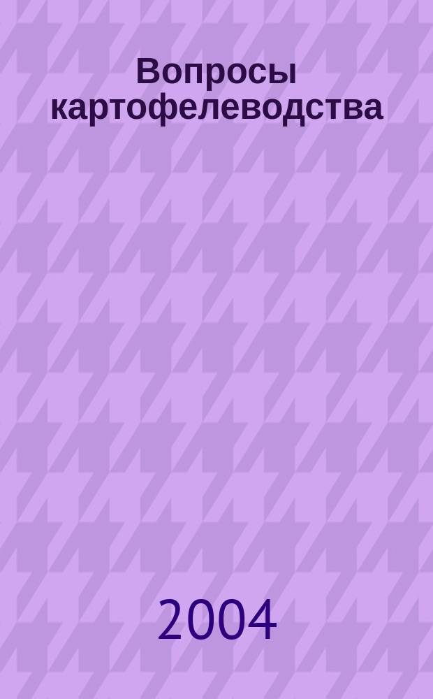 Вопросы картофелеводства : материалы "Школы молодых ученых"