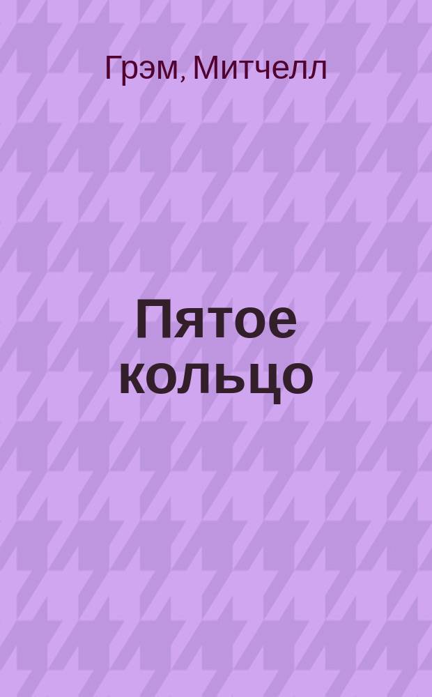 Пятое кольцо : роман