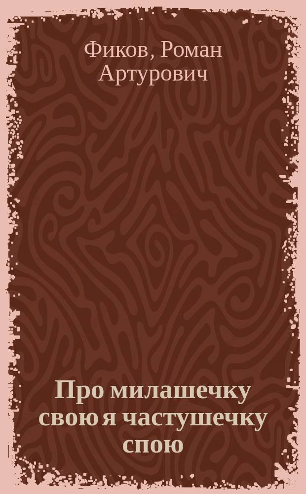 Про милашечку свою я частушечку спою : частушки