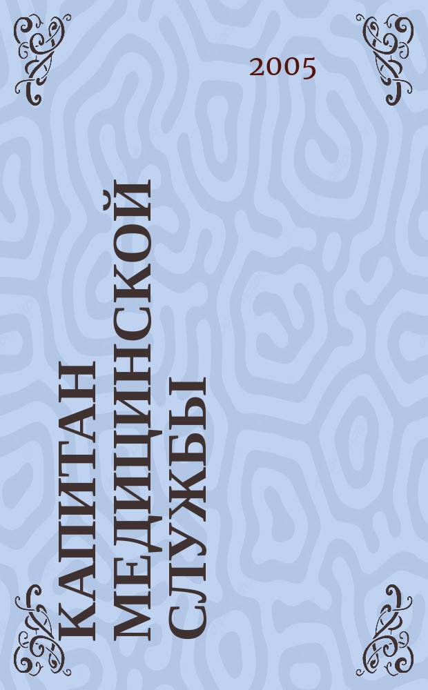 Капитан медицинской службы : о Чижовой Вере Александровне