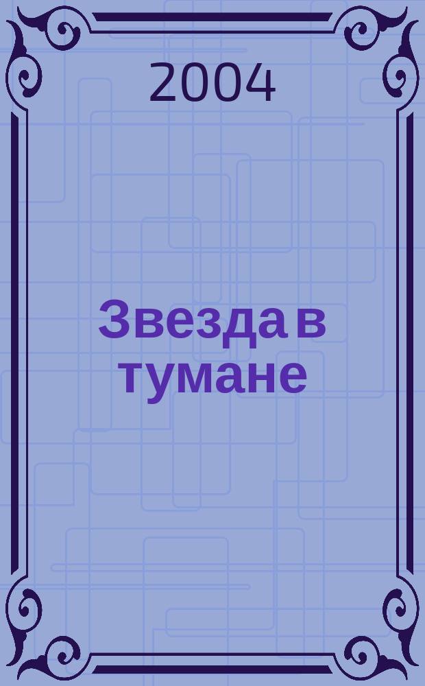 Звезда в тумане : повести и рассказы