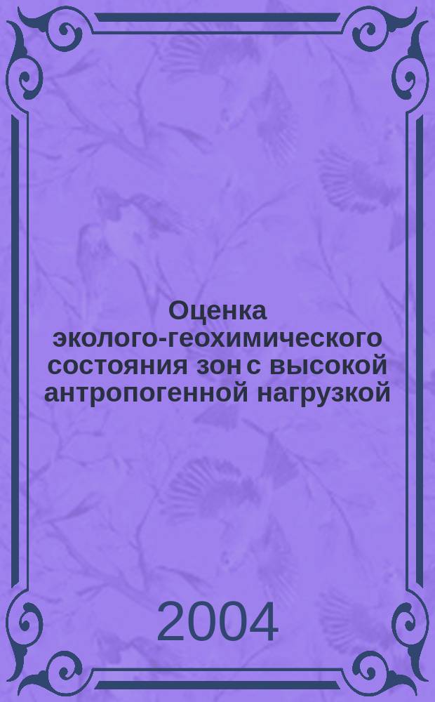 Оценка эколого-геохимического состояния зон с высокой антропогенной нагрузкой : (Моск. регион) : автореф. дис. на соиск. учен. степ. к.г.-м.н. : спец. 25.00.36