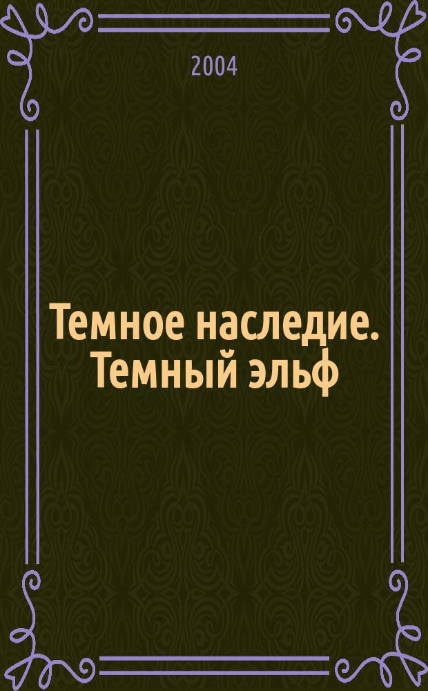 Темное наследие. Темный эльф : роман