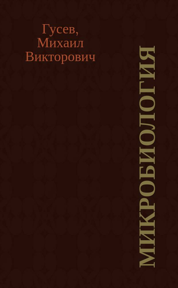 Микробиология : учеб. для студентов вузов, обучающихся по направлению 510600 "Биология" и биол. специальностям