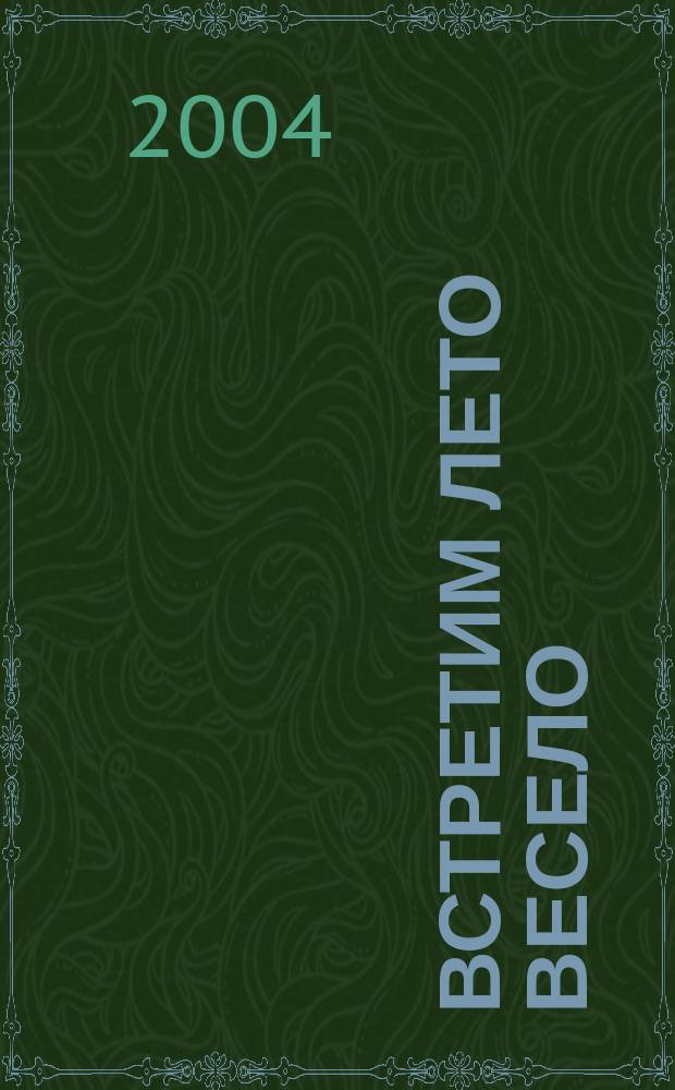 Встретим лето весело : учеб.-метод. сб. для воспитателей и педагогов-организаторов