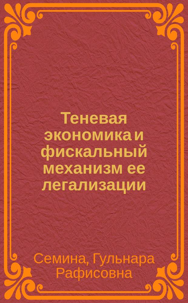 Теневая экономика и фискальный механизм ее легализации : Автореф. дис. на соиск. учен. степ. к.э.н. : Спец. 08.00.01