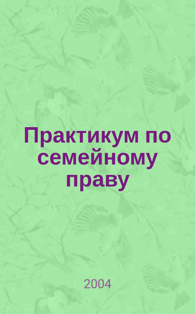 Практикум по семейному праву : учебное пособие для студентов вузов по специальности "Юриспруденция"